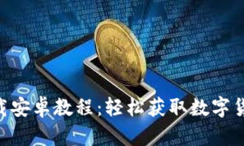 Tokenim下载安卓教程：轻松获取数字货币的第一步