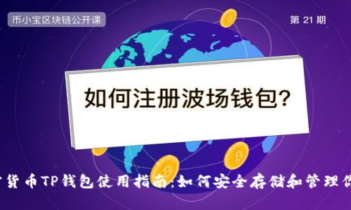 2023年加密货币TP钱包使用指南：如何安全存储和管理你的数字资产