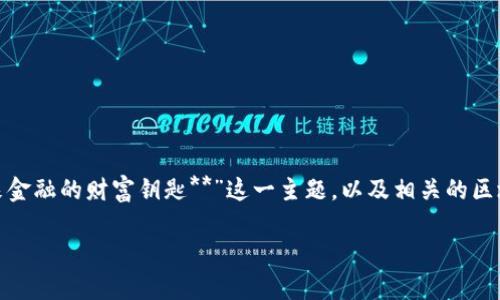 在这篇文章中，我们将探讨“**钱包下载区块链：把握未来金融的财富钥匙**”这一主题，以及相关的区块链钱包信息和下载指南。以下是文章的、关键词和大纲。

钱包下载区块链：把握未来金融的财富钥匙