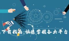 数字钱包下载指南：快速掌握各大平台