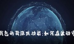 数字货币钱包的猜涨跌功能：如何在波