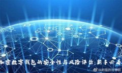 加密数字钱包的安全性与风险评估：新