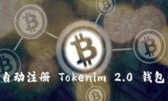 如何实现 JS 全自动注册 Tokenim 2.0 钱包