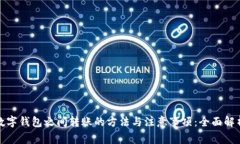 数字钱包之间转账的方法与注意事项：