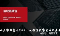 以太零钱包与Tokenim：探索数字货币的