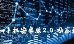 2023最新版Tokenim手机安卓版2.0：畅享数