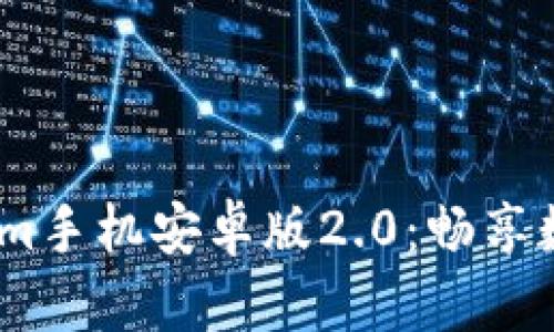 2023最新版Tokenim手机安卓版2.0：畅享数字资产管理新体验