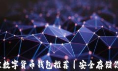 2023年最佳数字货币钱包推荐丨安全存
