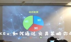 : Tokenim与OKEx：如何通过交易策略你的