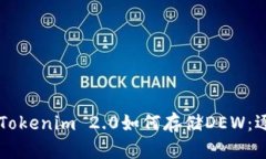 ### Tokenim 2.0如何存储DEW：逐步指南