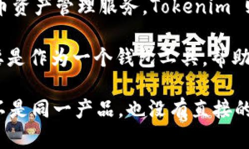 麦子钱包（Maizi Wallet）是一款数字资产钱包，专注于为用户提供安全、便捷的加密货币资产管理服务。Tokenim 则是一个专注于加密货币投资与交易的平台，旨在为用户提供多样化的投资选择和工具。

如果你想了解麦子钱包是否与 Tokenim 相关，首先需要明确两者的定位。麦子钱包主要是作为一个钱包工具，帮助用户管理他们的加密货币资产，而 Tokenim 更倾向于提供交易和投资服务。

如果你有特定的交易需求或者对加密货币投资的兴趣，可以使用两者的服务，但它们并不是同一产品，也没有直接的从属关系。