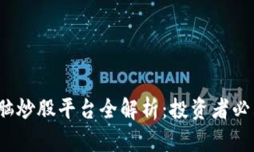 2023年区块链电脑炒股平台全解析：投资者必看推荐和热点分析