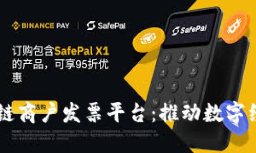 云南省区块链商户发票平台：推动数字经济的新动力