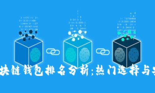 2017年区块链钱包排名分析：热门选择与安全性比较