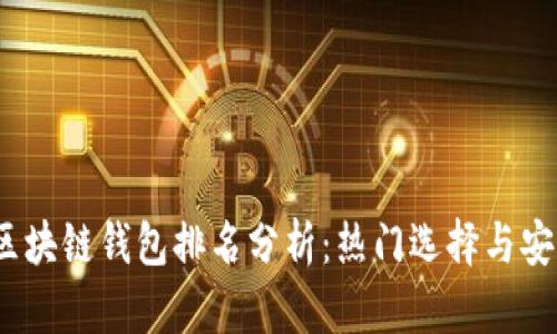 2017年区块链钱包排名分析：热门选择与安全性比较