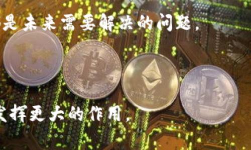 区块链摇号分析平台是一种利用区块链技术进行数据透明化和安全性验证的系统，主要用于管理和分析各种摇号活动。摇号通常应用于彩票、购房、车牌等随机分配场景，涉及到公平性和透明度等问题。通过区块链技术，这些平台可以提供不可篡改的数据记录，确保摇号过程的公正性，提高用户的信任度。

### 区块链摇号分析平台的功能

1. **数据透明性**：依托区块链的特性，所有摇号的数据和过程都可被公开查阅，任何人都无法对结果进行篡改。
   
2. **实时监控**：系统能够实时监控摇号过程，用户可以随时查看进展，确保每个步骤都在规定程序下进行。

3. **安全性**：由于数据存储在区块链上，任何对数据的更改都需要进行复杂的加密认证，从而减少数据被篡改的风险。

4. **去中心化**：不依赖单一机构的管理，所有参与者都可以共同维护和监督摇号的执行。

5. **智能合约**：平台可能会使用智能合约进行自动化管理，确保在满足特定条件下自动执行摇号。

### 应用场景

1. **住房摇号**：在一些城市，购房者需要通过摇号方式来获得购房资格，区块链摇号平台可以极大提高这一过程的透明度。

2. **汽车牌照分配**：在一些地方，车牌的分配也需要摇号，借助区块链技术可以避免不公平竞争和腐败行为。

3. **彩票系统**：区块链技术可以确保彩票的公平性和透明性，吸引更多玩家参与。

4. **其他随机抽取场景**：如活动门票分配、奖品抽取等场景，也都可以利用区块链技术进行管理。

### 未来的挑战和机遇

随着区块链技术的不断发展，摇号分析平台也将迎来新的机遇与挑战。例如，如何进一步保护用户隐私，如何让更多人接受区块链技术，都是未来需要解决的问题。

### 总结

总体来说，区块链摇号分析平台的出现不仅是技术发展的趋势，也是满足用户对公平、公正、透明的需求。在未来的生活中，这种平台将会发挥更大的作用。