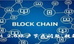 如何解决TokenIM 2.0账户节点问题，提升