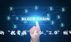 ＂Tokenim 2.0＂ 可以读作 ＂托肯因 2.0＂