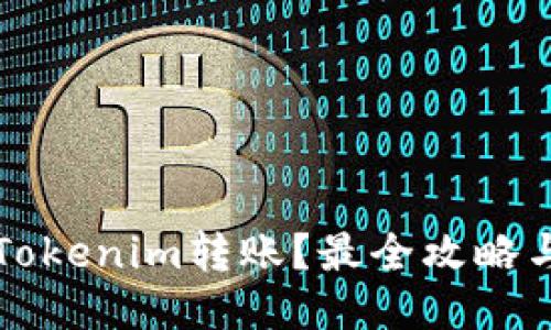 如何撤销Tokenim转账？最全攻略与风险提示