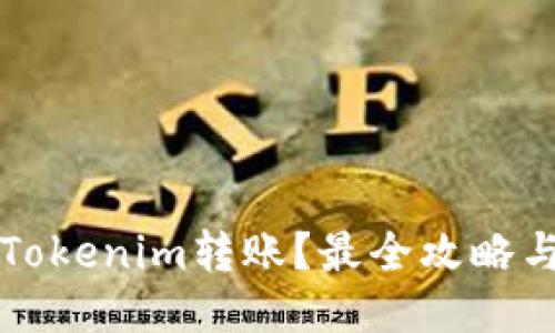 如何撤销Tokenim转账？最全攻略与风险提示