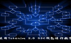 如何安全使用Tokenim 2.0 BSC钱包进行数字