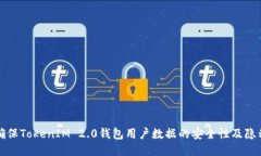 如何确保TokenIM 2.0钱包用户数据的安全