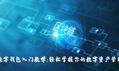 数字钱包入门教学：轻松掌握你的数字