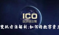 Tokenimeth变现方法解析：如何将数字资