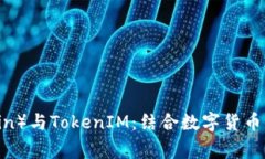 狗币（Dogecoin）与TokenIM：结合数字货币