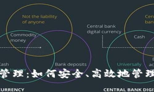 数字货币钱包管理：如何安全、高效地管理你的数字资产