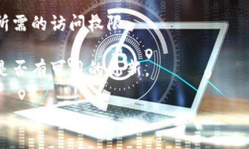 关于“tokenim出现红叹号”的具体情况，可能是指在某个应用或软件中遇到的问题。如果能提供更详细的上下文，比如是哪个平台或应用中的情况，以及红叹号的具体含义，我将能够更好地帮助你。

然而，通常情况下，“红叹号”可能与以下几种情形有关：

1. **错误提示**：红叹号通常表示出现了某种错误或警告。可以查看应用的错误日志、消息或提示，以更好地理解问题的具体原因。

2. **网络问题**：如果你的应用依赖互联网连接，红叹号可能表示网络连接问题。尝试检查网络是否正常。

3. **配置问题**：某些应用可能需要配置特定的设置，红叹号表明某些必要的配置项未正确设置。

4. **权限问题**：在某些情况下，红叹号可能表示缺乏必要的权限。确保应用拥有所需的访问权限。

5. **更新或兼容性问题**：当软件或应用版本不兼容时，可能会出现红叹号。检查是否有可用的更新。

如果你能提供更多的信息，我可以为你提供更针对性的建议或解决方案。