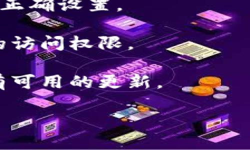 关于“tokenim出现红叹号”的具体情况，可能是指在某个应用或软件中遇到的问题。如果能提供更详细的上下文，比如是哪个平台或应用中的情况，以及红叹号的具体含义，我将能够更好地帮助你。

然而，通常情况下，“红叹号”可能与以下几种情形有关：

1. **错误提示**：红叹号通常表示出现了某种错误或警告。可以查看应用的错误日志、消息或提示，以更好地理解问题的具体原因。

2. **网络问题**：如果你的应用依赖互联网连接，红叹号可能表示网络连接问题。尝试检查网络是否正常。

3. **配置问题**：某些应用可能需要配置特定的设置，红叹号表明某些必要的配置项未正确设置。

4. **权限问题**：在某些情况下，红叹号可能表示缺乏必要的权限。确保应用拥有所需的访问权限。

5. **更新或兼容性问题**：当软件或应用版本不兼容时，可能会出现红叹号。检查是否有可用的更新。

如果你能提供更多的信息，我可以为你提供更针对性的建议或解决方案。