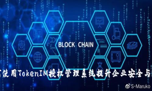 如何使用TokenIM授权管理系统提升企业安全与效率