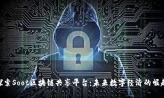 探索Soot区块链共享平台：未来数字经