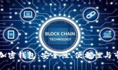 如何选择适合你的加密钱包：安全性、