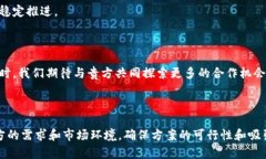 区块链钱包合作方案的撰写需要明确目