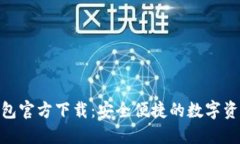 TPTOKEN钱包官方下载：安全便捷的数字