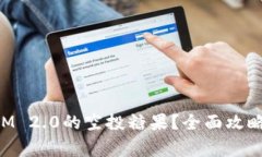 如何获取TokenIM 2.0的空投糖果？全面攻