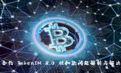 智能合约 TokenIM 2.0 被扣款问题解析与