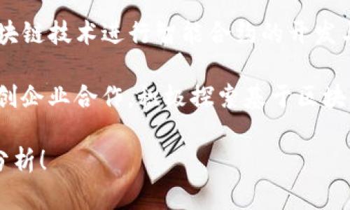 三星在区块链领域的布局相对广泛，主要通过其子公司和合作伙伴推出多个区块链平台和解决方案。以下是一些与三星相关的区块链平台和公司：

1. **Samsung SDS**：三星的技术服务子公司，参与区块链技术的应用和开发，提供企业级区块链解决方案。

2. **Samsung Blockchain Wallet**：三星推出的一个数字货币钱包，集成在其部分智能手机中，允许用户安全存储和管理加密货币。

3. **Klaytn**：由GROUND X（LINE的区块链子公司）开发的区块链平台，三星与其有合作关系—提供基础设施和支持。

4. **스마트 컨트랙트(Smart Contracts)**：三星利用区块链技术进行智能合约的开发与部署，帮助企业实现透明的业务流程。

5. **和其他科技企业的合作**：三星还与多家科技公司和初创企业合作，积极探索基于区块链的解决方案，例如在物联网(IoT)和供应链管理方面的应用。

请随时告诉我，如果您需要更详细的信息或特定领域的深入分析！