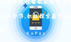 三星在区块链领域的布局相对广泛，主