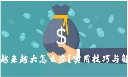区块链钱包越来越大怎么办？实用技巧与解决方案揭秘