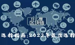 区块链平台选择指南：2023年最佳选择