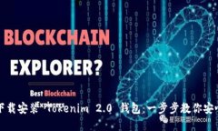 如何下载安装 Tokenim 2.0 钱包：一步步