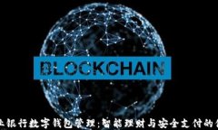 中国农业银行数字钱包管理：智能理财