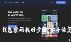 Tokenim 2.0 钱包密码找回步骤：安全恢复