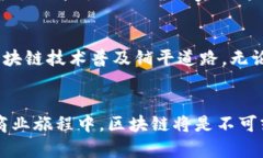   全球商用区块链平台大揭秘：创新引