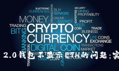 如何解决Tokenim 2.0钱包不显示ETH的问题:实用攻略与用户分享