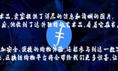 合适的区块链购物平台：如何选择最适