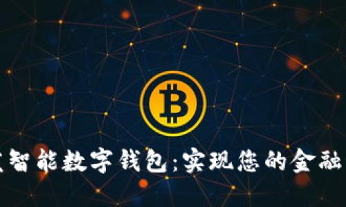 如何开发智能数字钱包：实现您的金融科技梦想